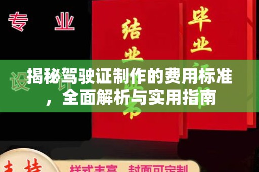 乌当揭秘驾驶证制作的费用标准，全面解析与实用指南
