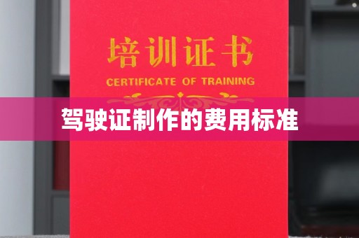 涟源驾驶证制作的费用标准